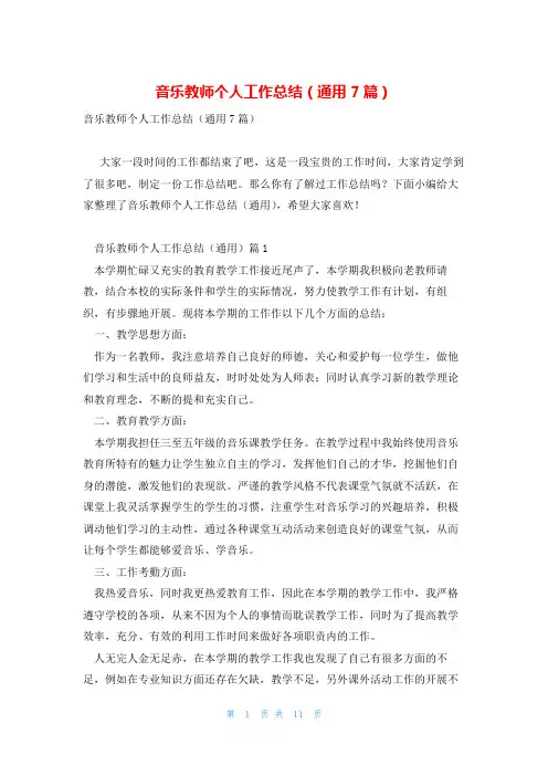音乐教师个人工作总结(通用7篇)