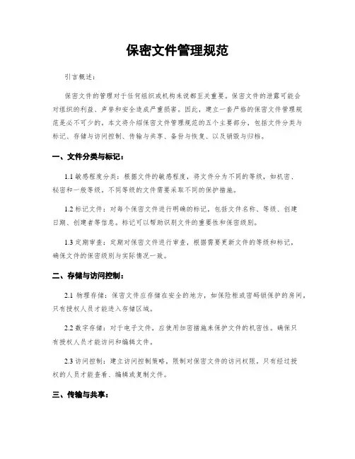保密文件管理规范