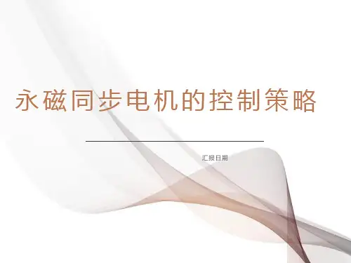 永磁同步电机控制策略