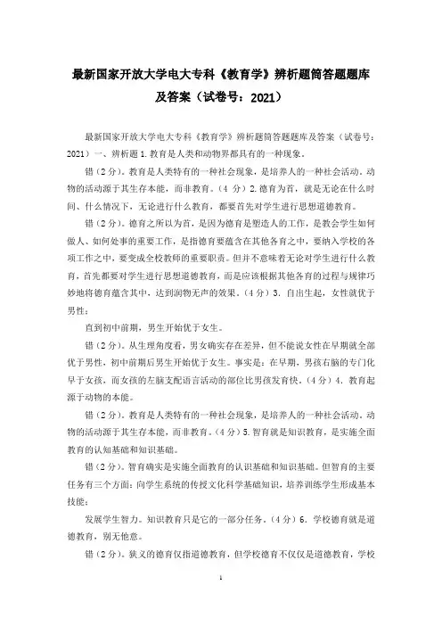 最新国家开放大学电大专科《教育学》辨析题筒答题题库及答案(试卷号：2021)