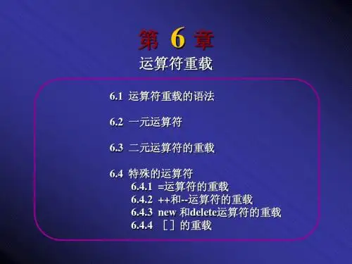 VC++第六章运算符重载