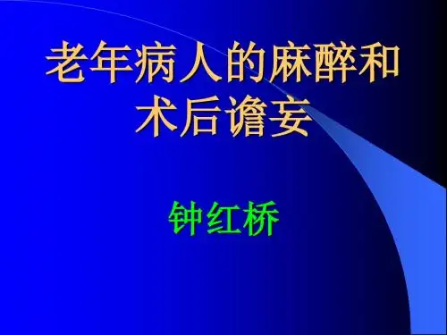 老年病人的麻醉和术后