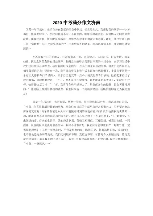 2020中考满分作文济南