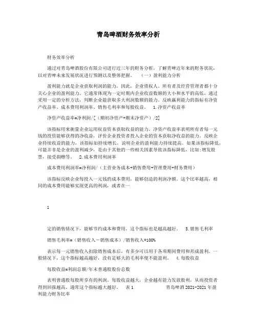 青岛啤酒财务效率分析