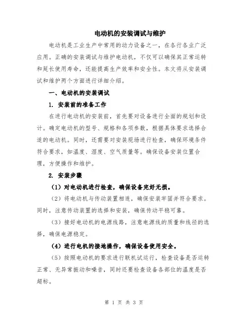 电动机的安装调试与维护