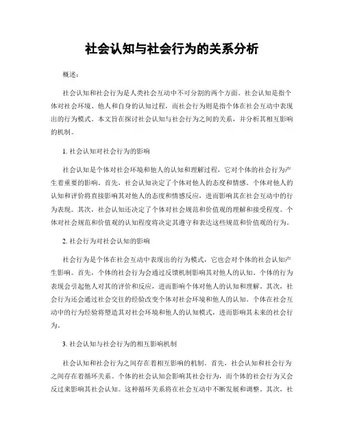社会认知与社会行为的关系分析