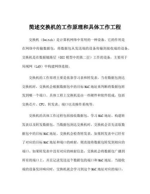 简述交换机的工作原理和具体工作工程