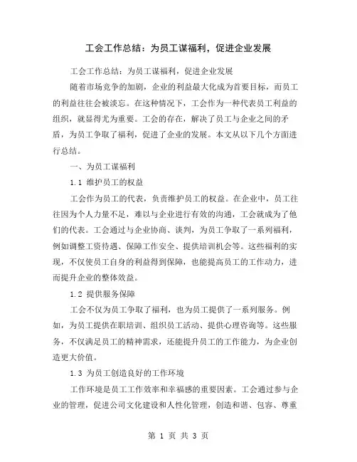 工会工作总结：为员工谋福利,促进企业发展
