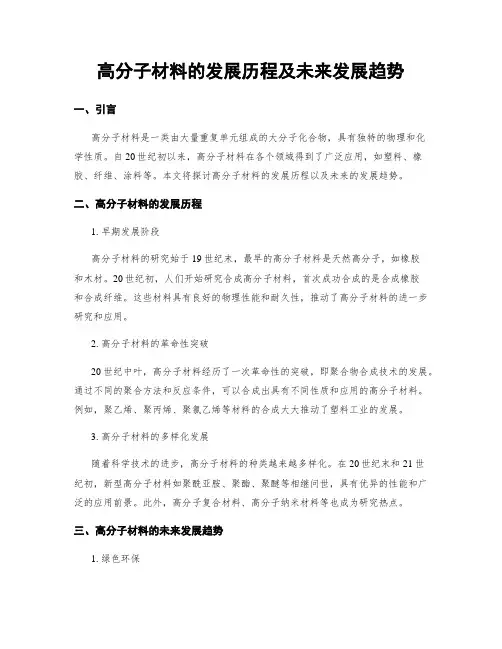 高分子材料的发展历程及未来发展趋势