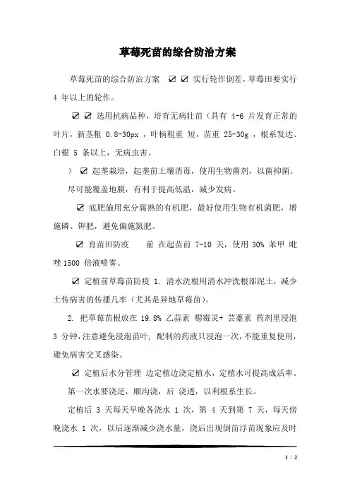 草莓死苗的综合防治方案