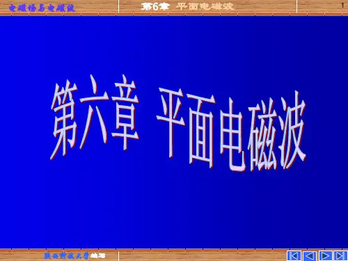 z电磁场与电磁波课件第六章平面电磁波
