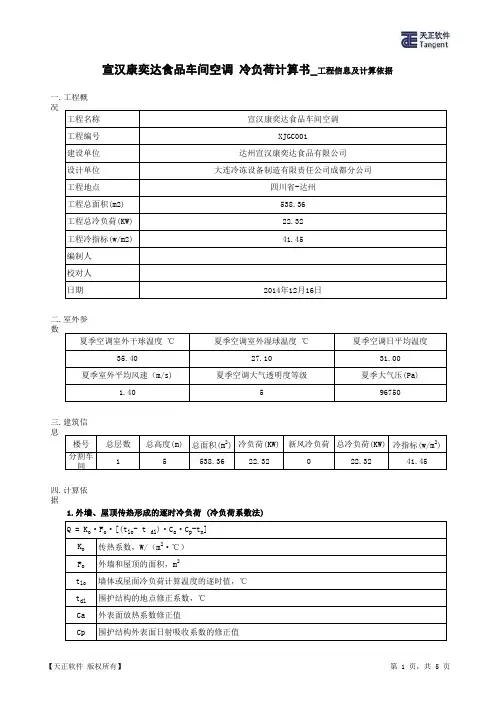 宣汉康奕达食品车间空调_冷负荷计算书