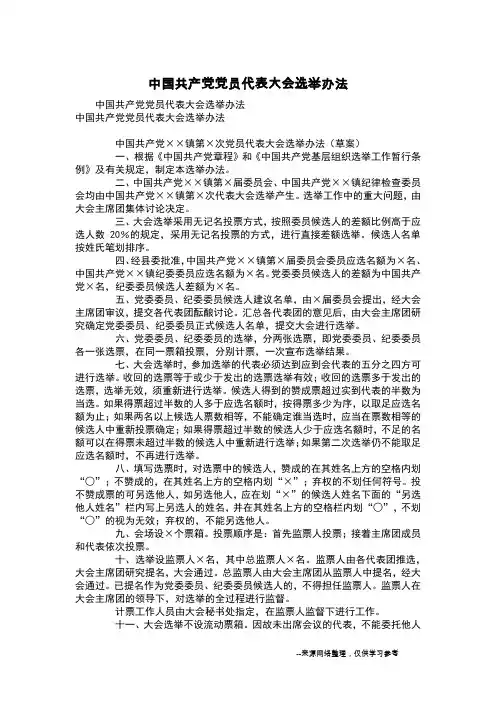 中国共产党党员代表大会选举办法