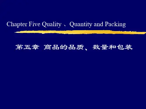 第五章 商品的名称品质数量和包装精品PPT课件
