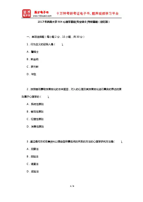 2017年西南大学904心理学基础[专业硕士]考研真题及详解【圣才出品】