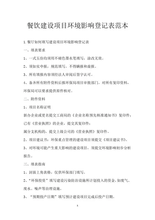 餐饮建设项目环境影响登记表范本