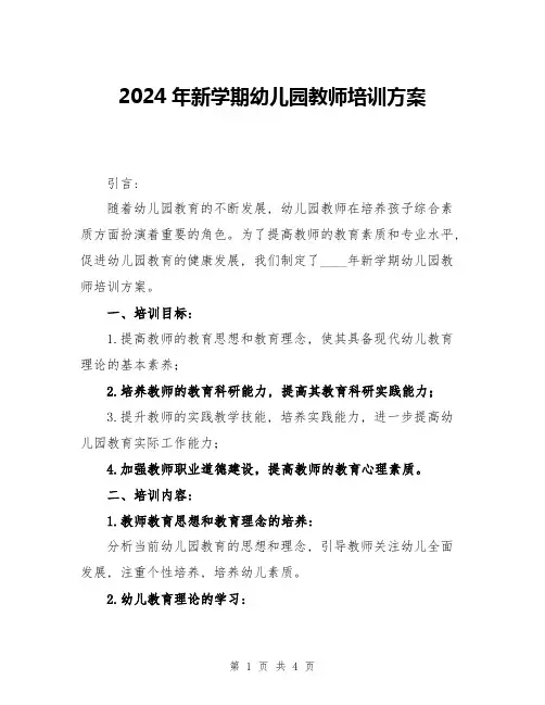 2024年新学期幼儿园教师培训方案