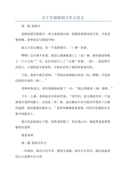 关于告别错别字作文范文