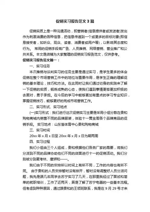 促销实习报告范文3篇