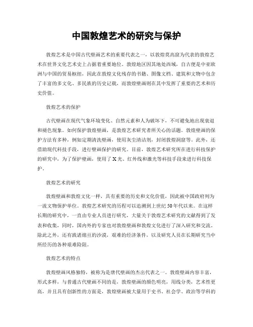 中国敦煌艺术的研究与保护