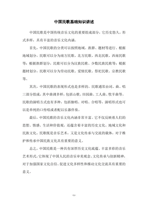中国民歌基础知识讲述