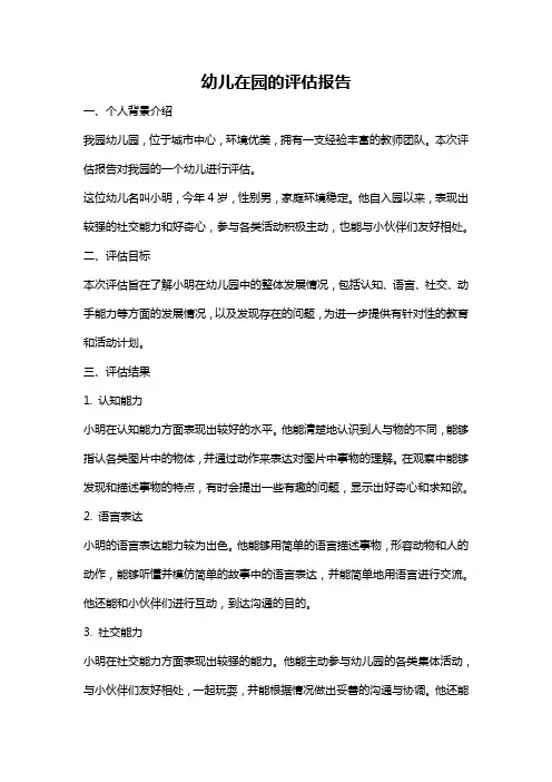 幼儿在园的评估报告