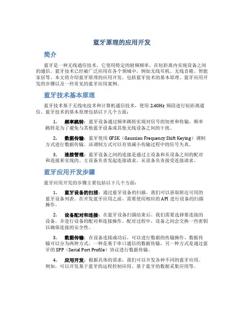蓝牙原理的应用开发