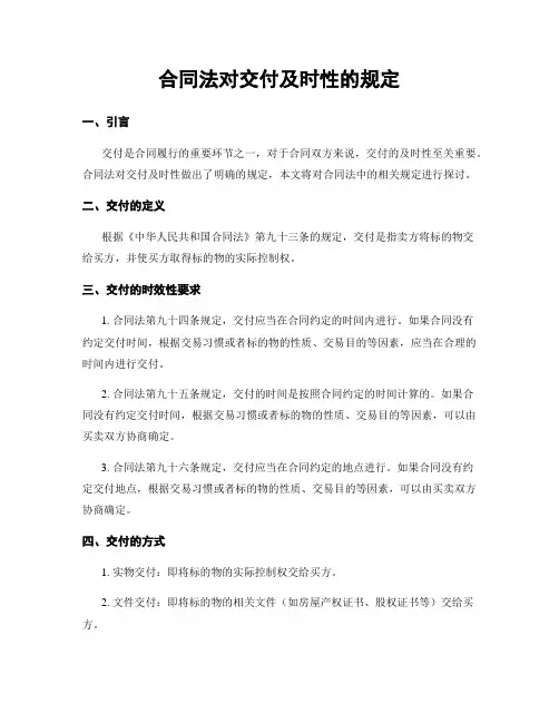 合同法对交付及时性的规定