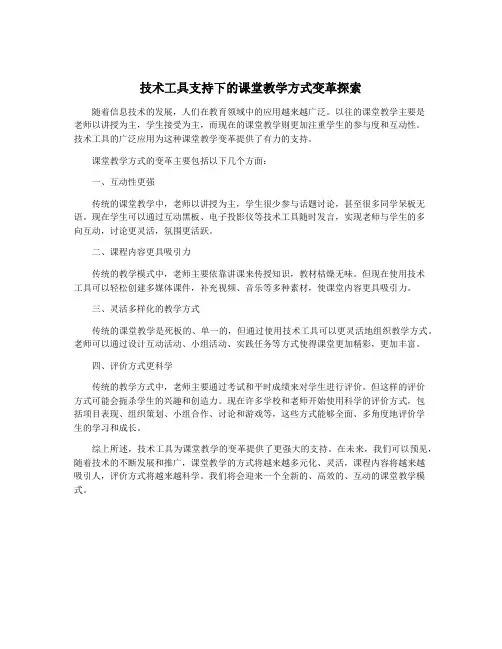 技术工具支持下的课堂教学方式变革探索