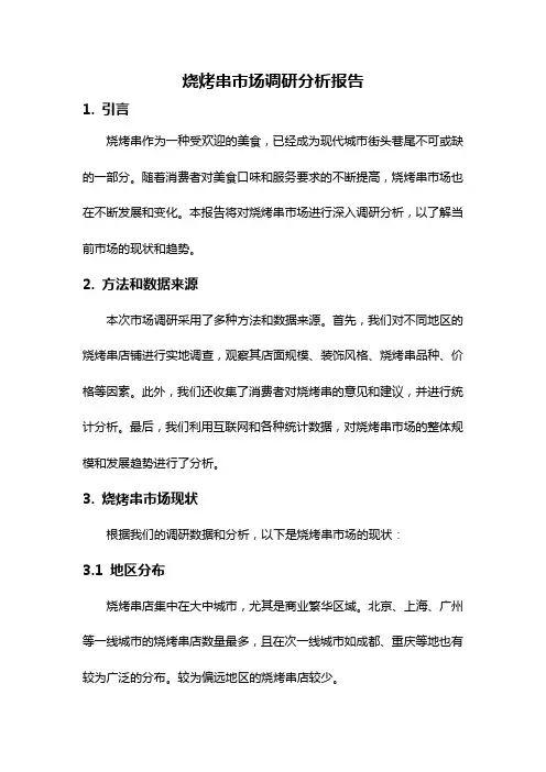烧烤串市场调研分析报告