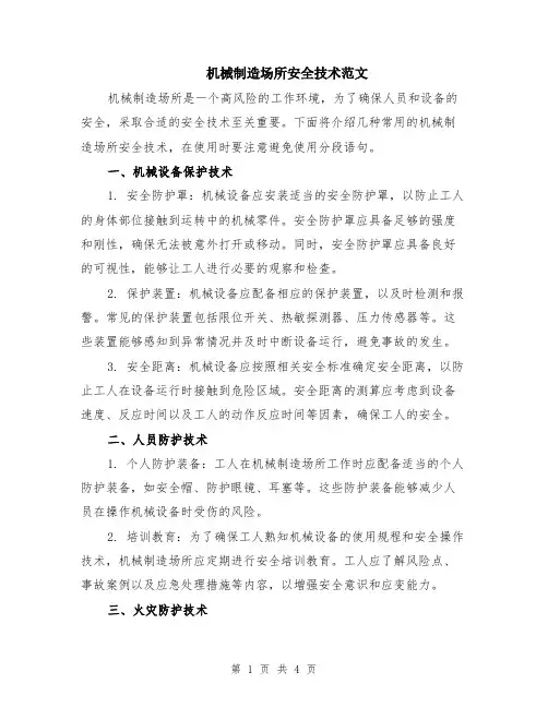 机械制造场所安全技术范文（二篇）