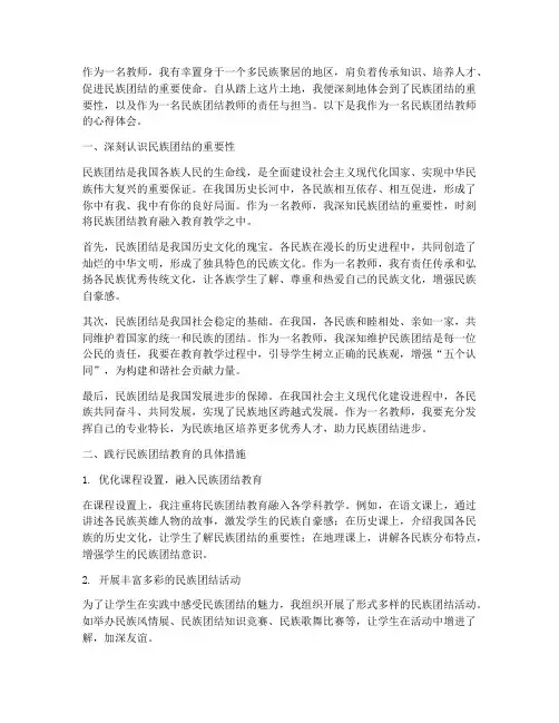 名族团结教师心得体会范文
