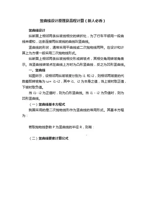 竖曲线设计原理及高程计算（新人必看）
