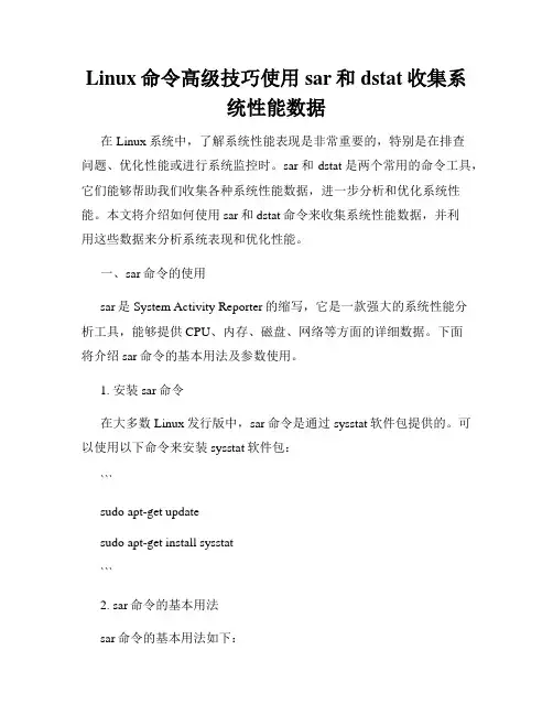 Linux命令高级技巧使用sar和dstat收集系统性能数据