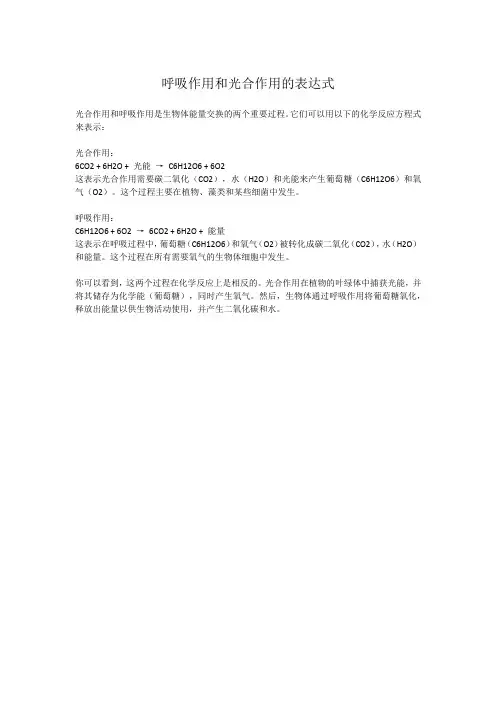 呼吸作用和光合作用的表达式