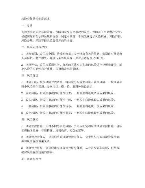 风险分级管控制度范本