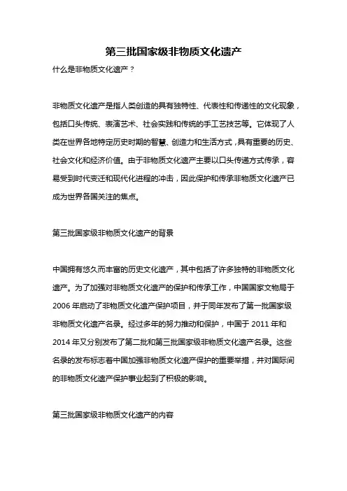 第三批国家级非物质文化遗产