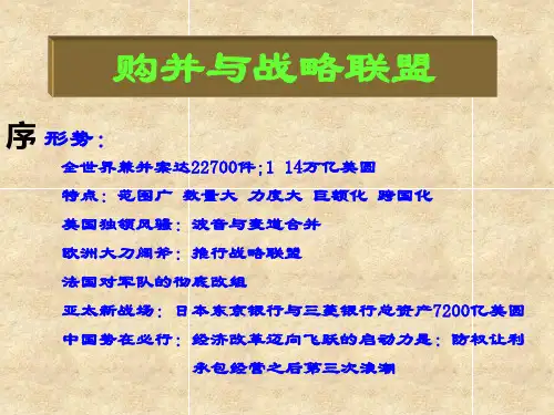 企业购并与战略联盟