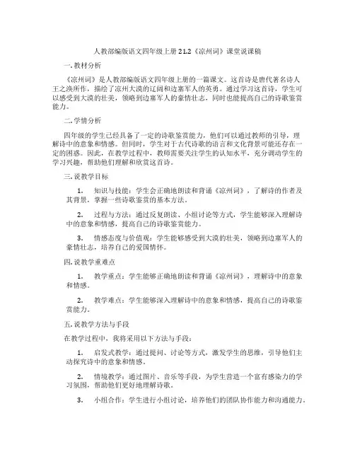 人教部编版语文四年级上册21.2《凉州词》课堂说课稿