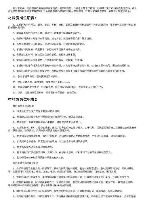 材料员岗位职责15篇