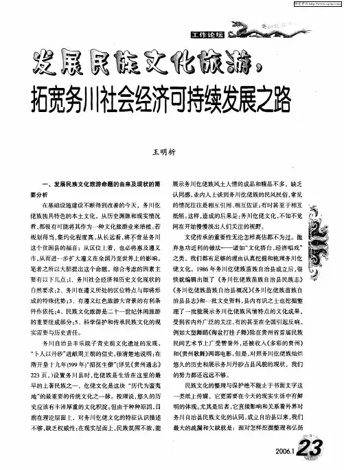 发展民族文化旅游,拓宽务川社会经济可持续发展之路