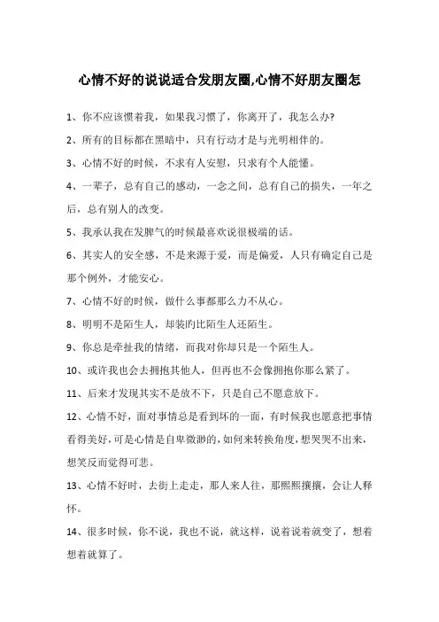 心情不好的说说适合发朋友圈,心情不好朋友圈怎