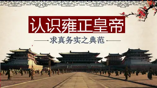认识雍正皇帝