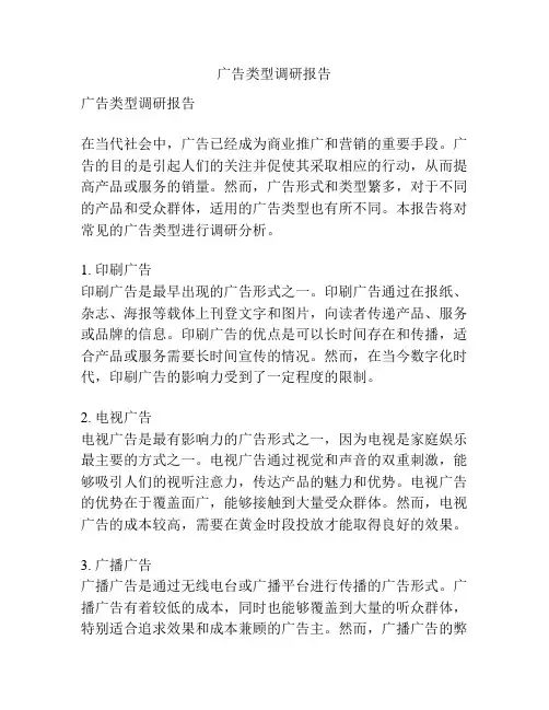 广告类型调研报告