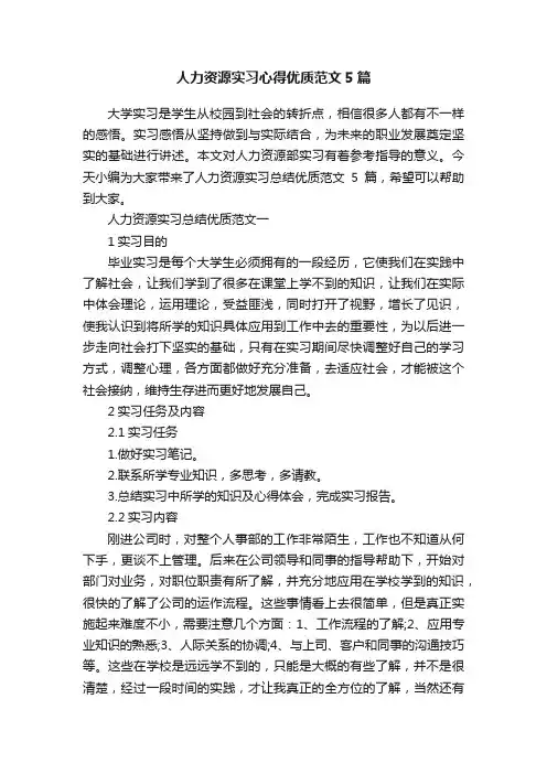 人力资源实习心得优质范文5篇
