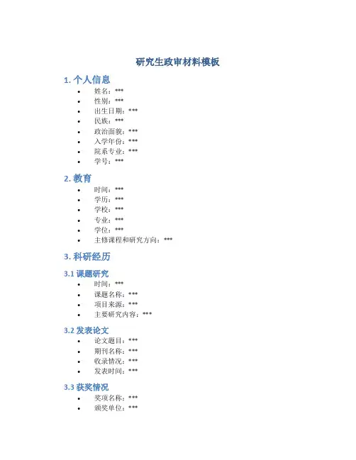 研究生政审材料模板