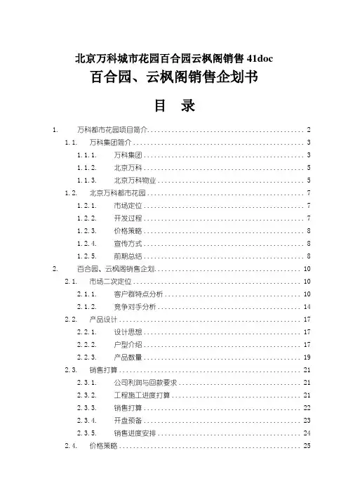 北京万科城市花园百合园云枫阁销售41doc