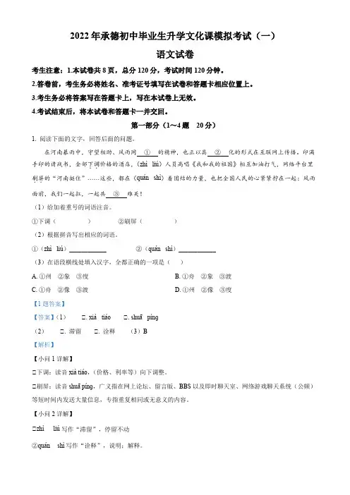 2022年河北省承德市中考一模语文试题(解析版)