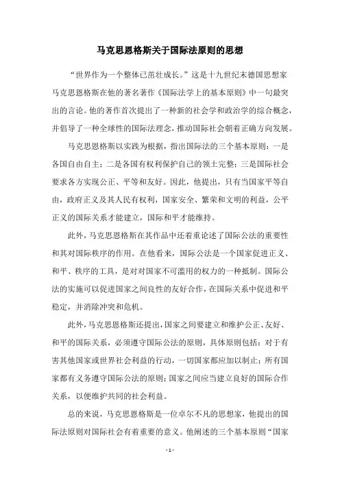 马克思恩格斯关于国际法原则的思想