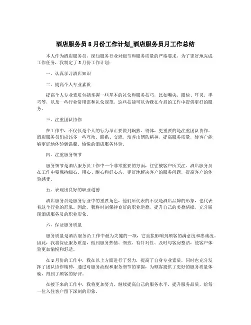 酒店服务员8月份工作计划_酒店服务员月工作总结